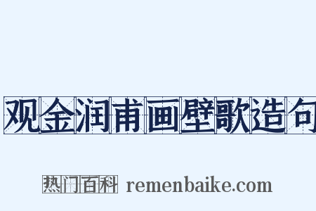 观金润甫画壁歌造句是什么意思的图片